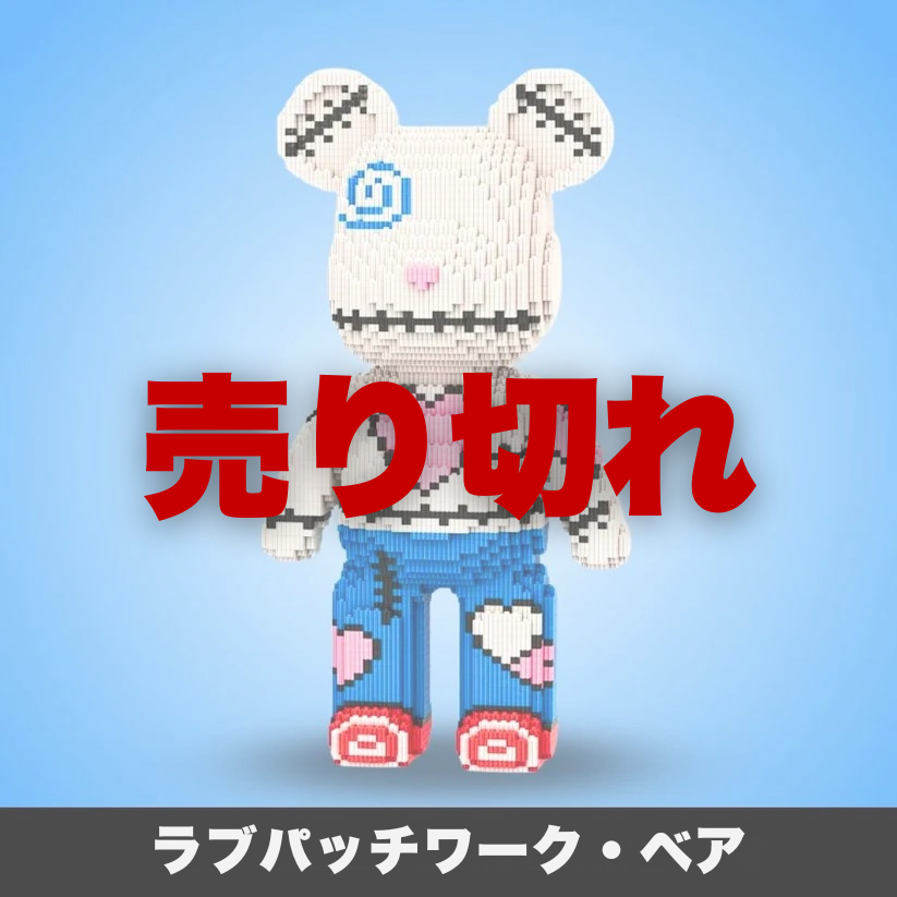 【本日終了！NO.1位】BlocksLand™ メガビルド・ベア（5000ピース以上）